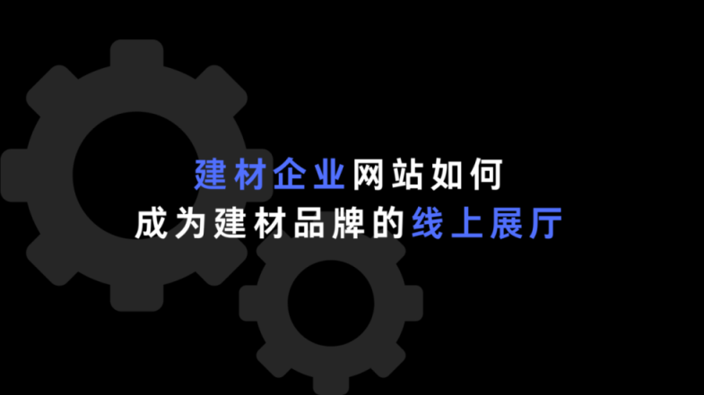 建材企业网站如何成为建材品牌的 “线上展厅”？