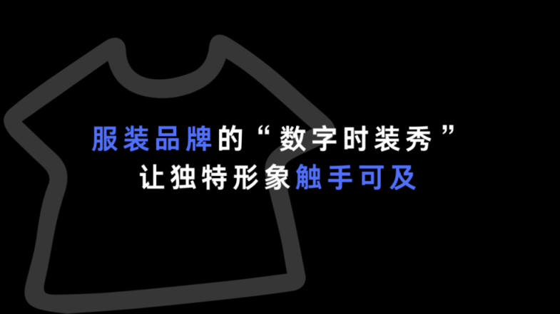 服装品牌的 “数字时装秀”，让独特形象触手可及