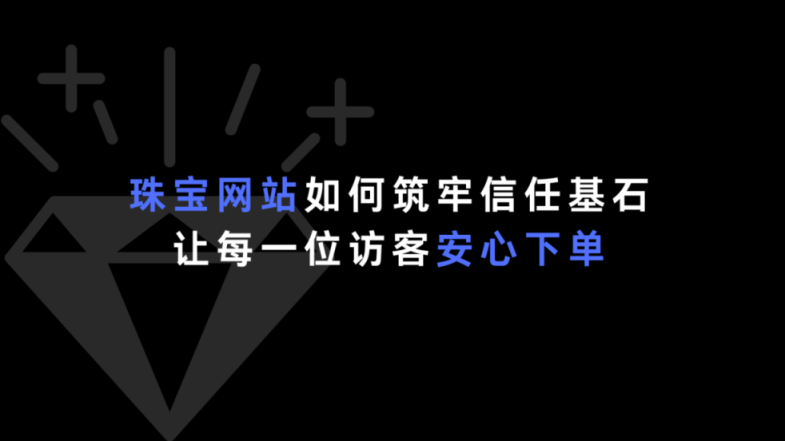 珠宝零售网站如何筑牢信任基石？让每一位访客安心下单