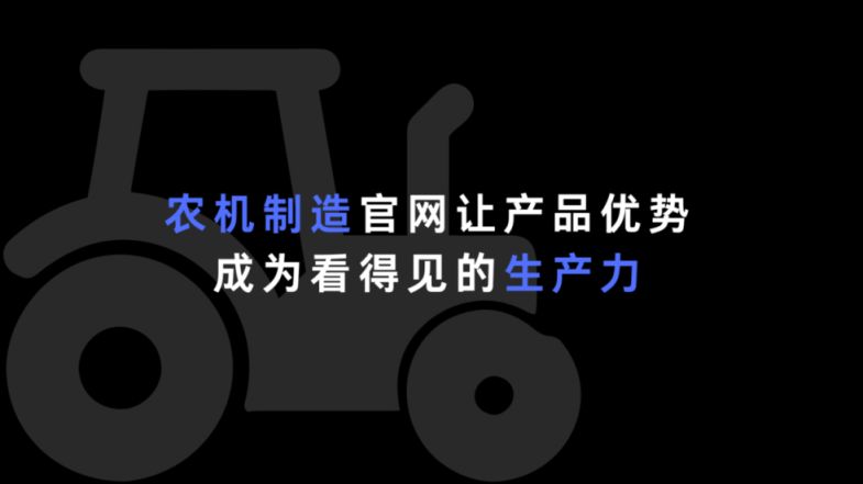 农机制造企业官网：让产品优势成为看得见的生产力
