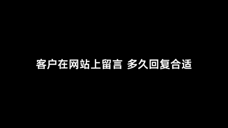 客户在网站上留言，多久回复合适