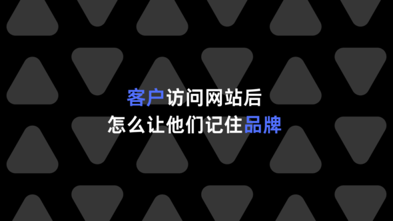 客户访问网站后，怎么让他们记住品牌