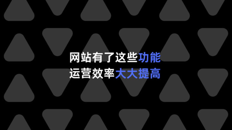 网站有了这些功能，运营效率大大提高
