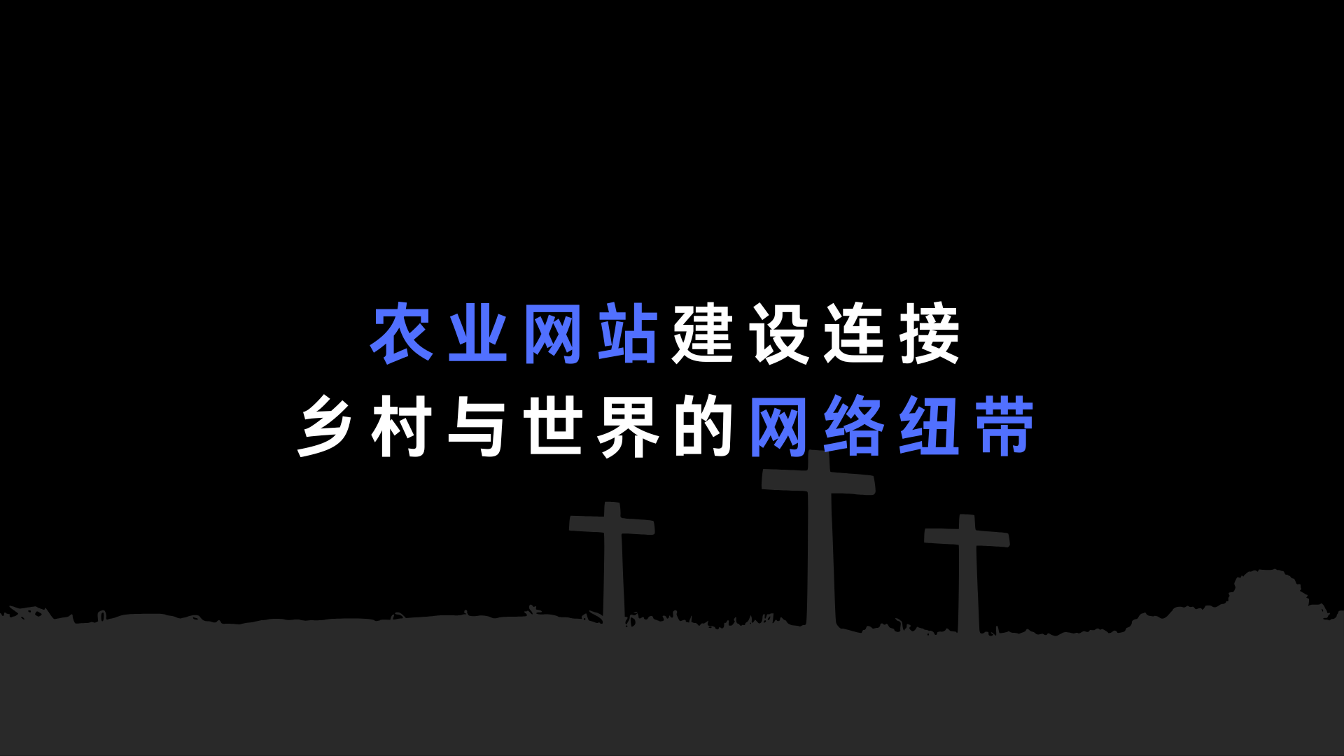 农业网站建设：连接乡村与世界的网络纽带