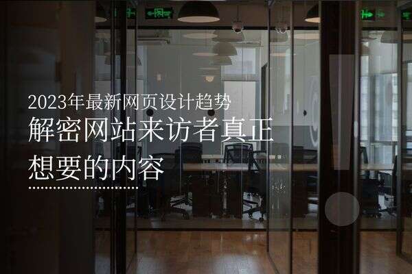 2023年最新网页设计趋势：解密网站来访者真正想要的内容