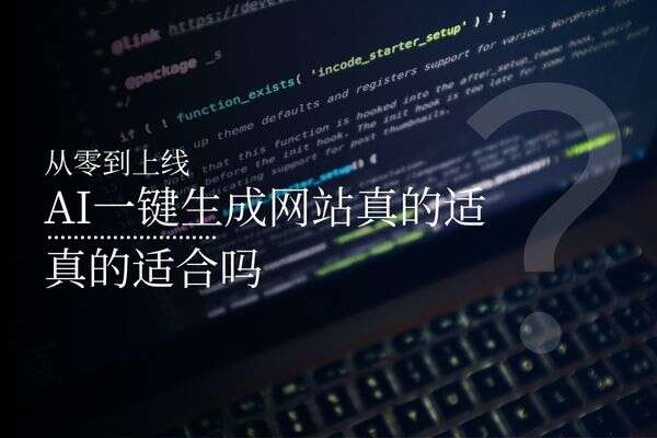 从零到上线AI一键生成网站真的适合企业官网吗？