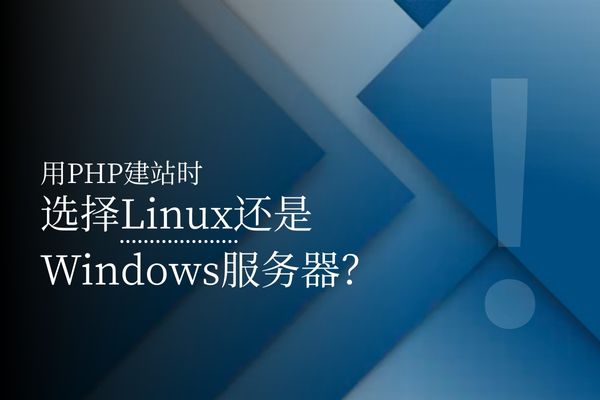 用PHP建站时选择Linux还是Windows服务器？