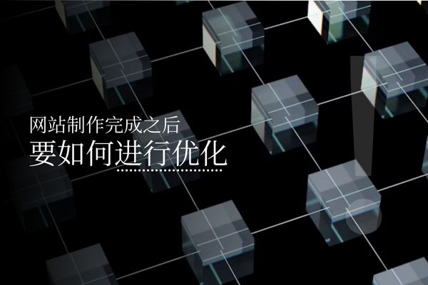 网站制作完成之后要如何进行优化
