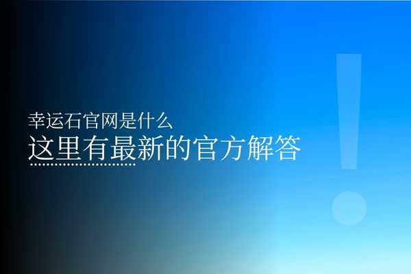 幸运石官方网站-打造属于您的专属幸运